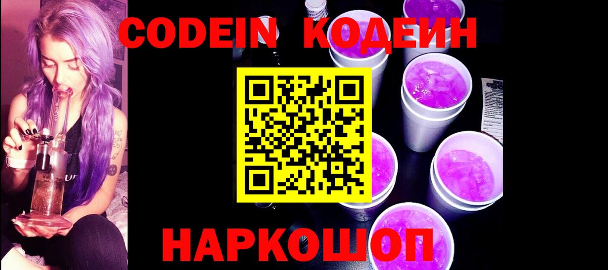 Кодеин Purple Drank  Вход с VPN  Кохма  Кодеин Purple Drank 